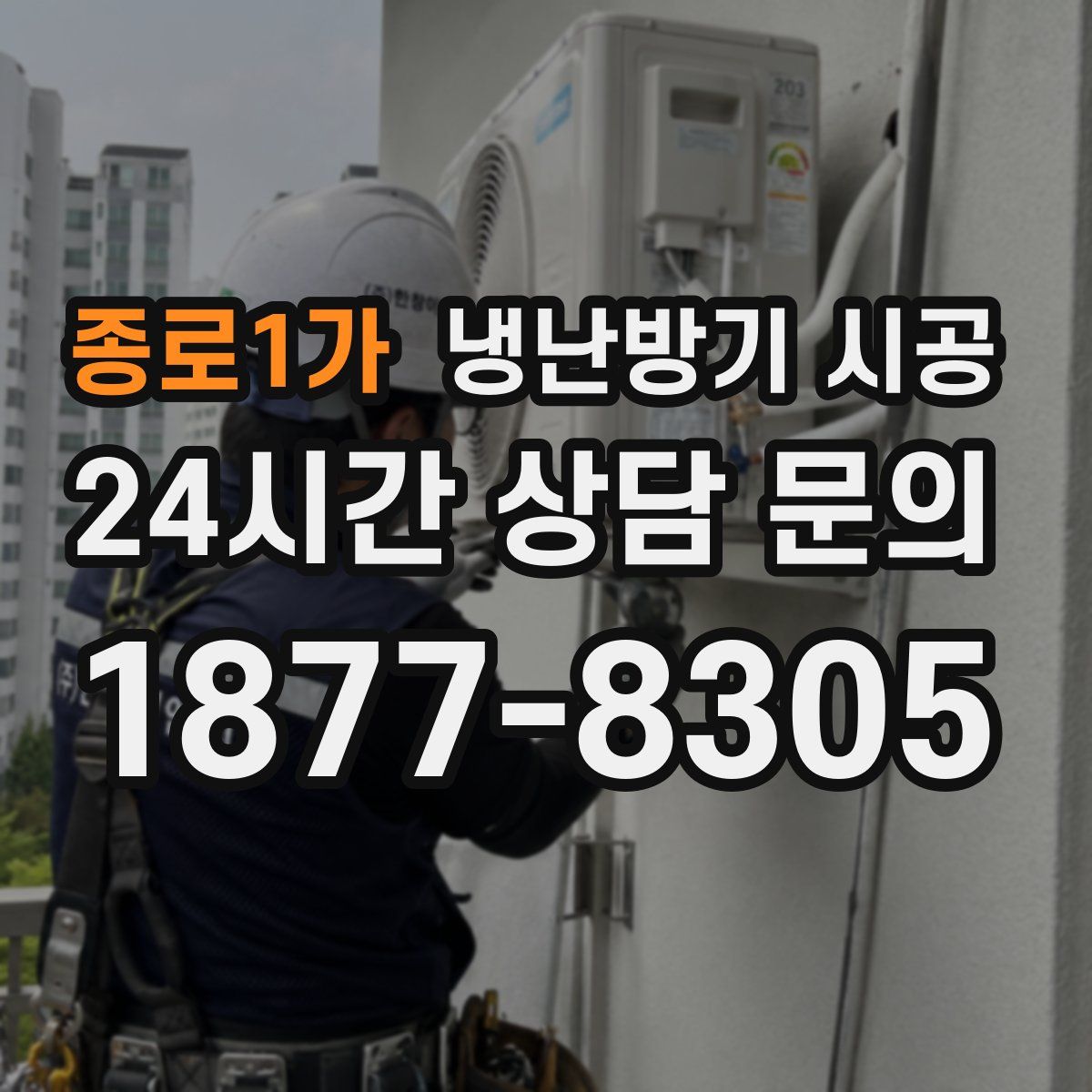 종로1가 냉난방기 시공