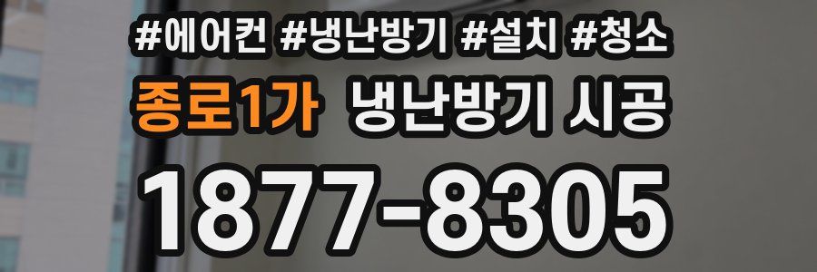 종로1가 냉난방기 시공
