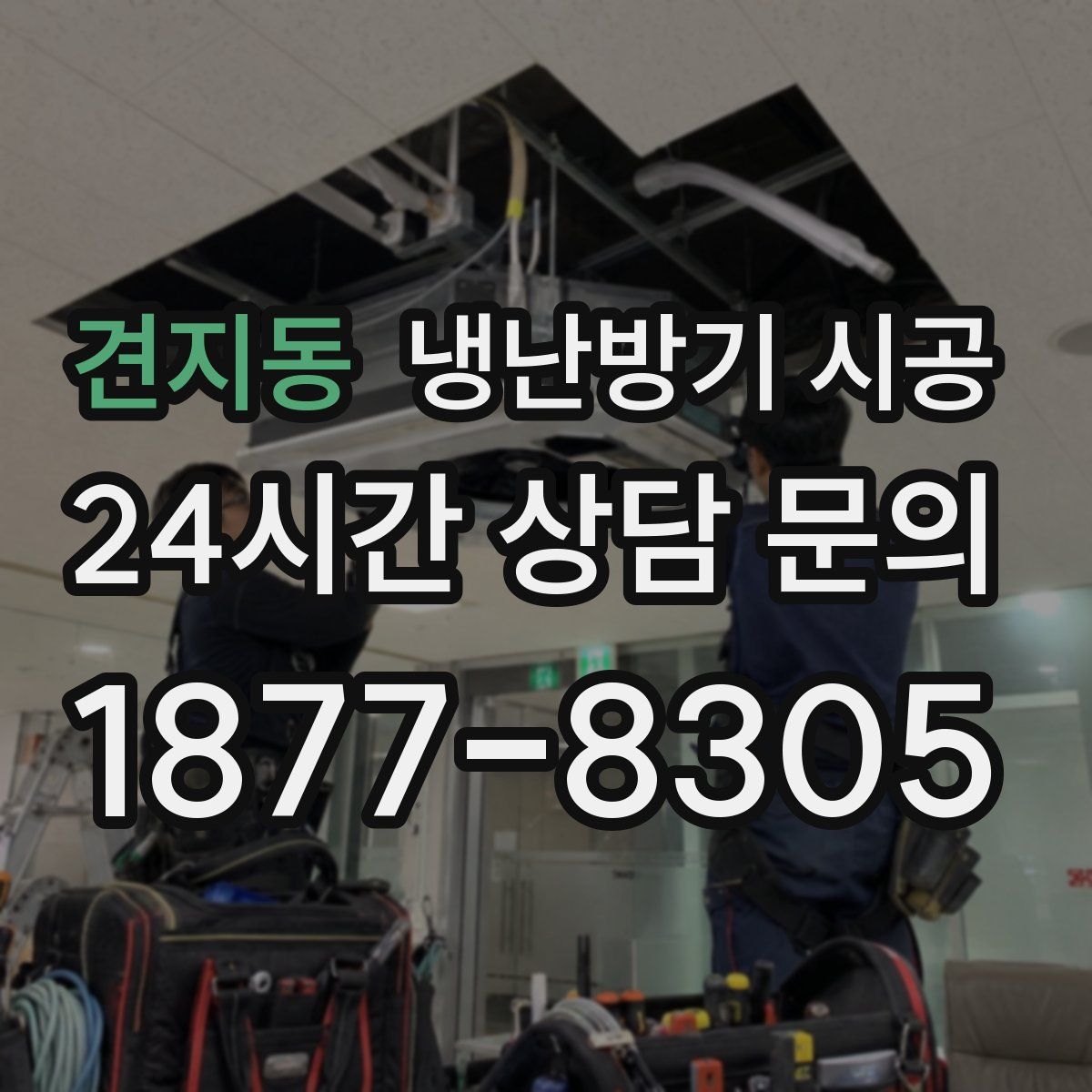 견지동 냉난방기 시공