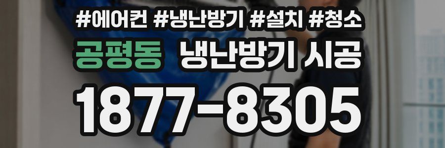공평동 냉난방기 시공