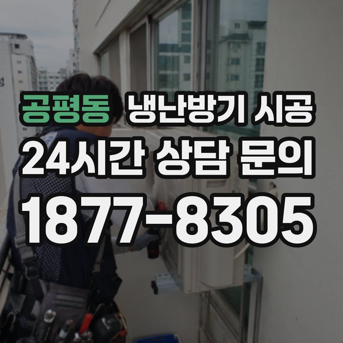 공평동 냉난방기 시공