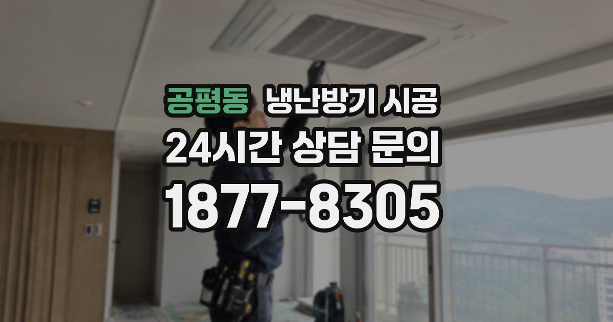 공평동 냉난방기 시공