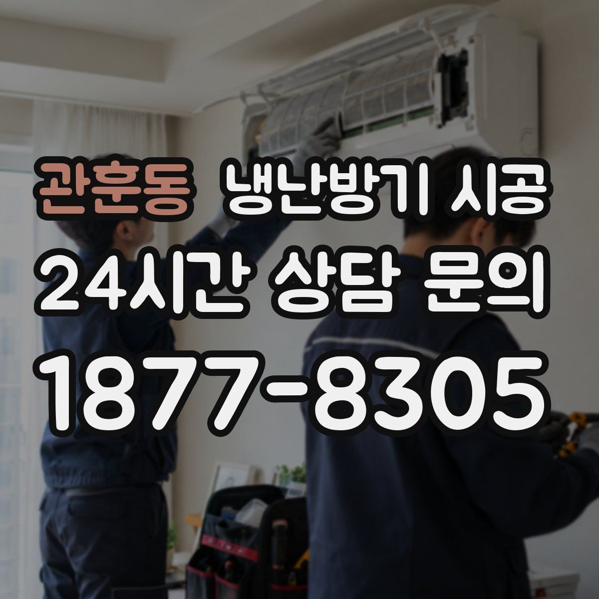 관훈동 냉난방기 시공