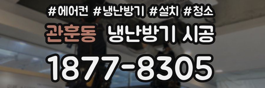 관훈동 냉난방기 시공