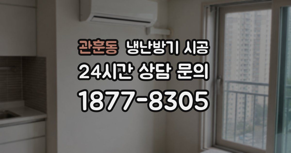 관훈동 냉난방기 시공