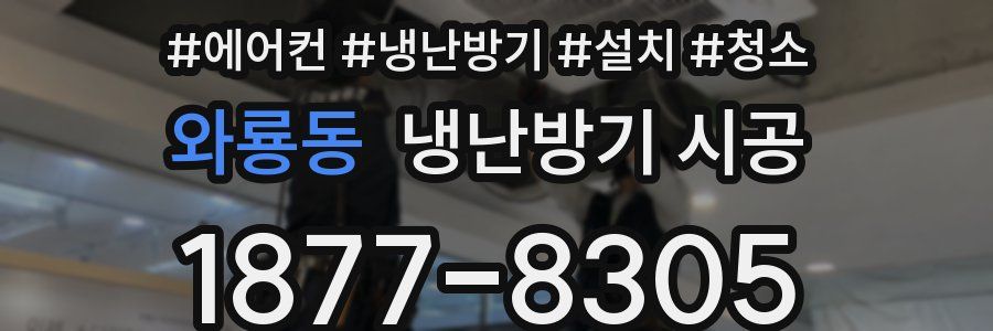 와룡동 냉난방기 시공