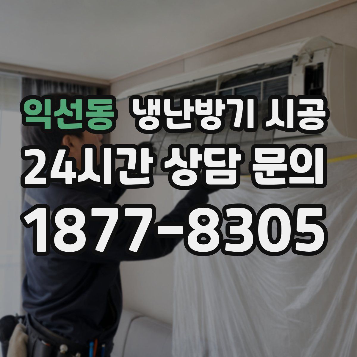 익선동 냉난방기 시공