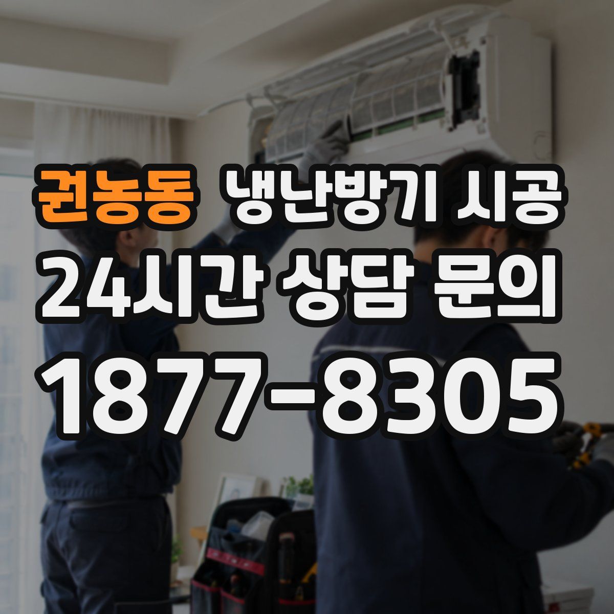 권농동 냉난방기 시공