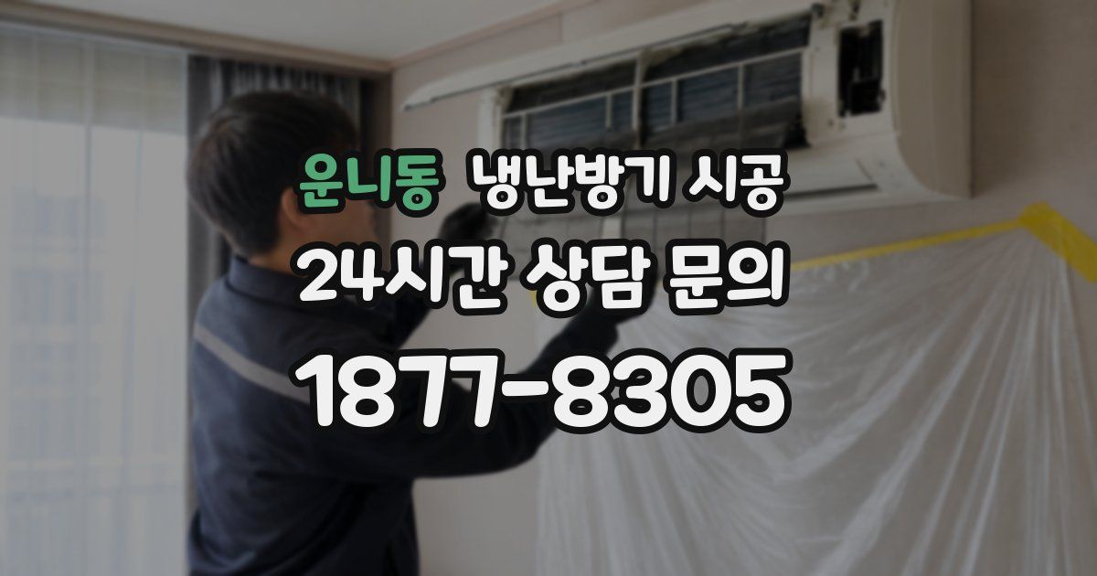 운니동 냉난방기 시공