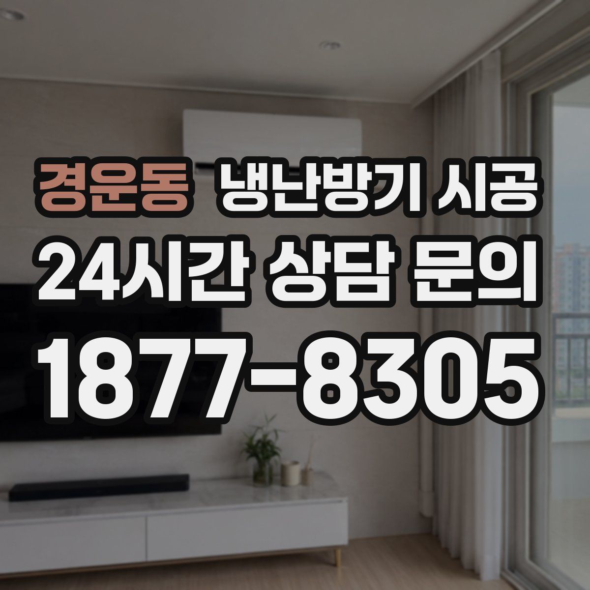 경운동 냉난방기 시공