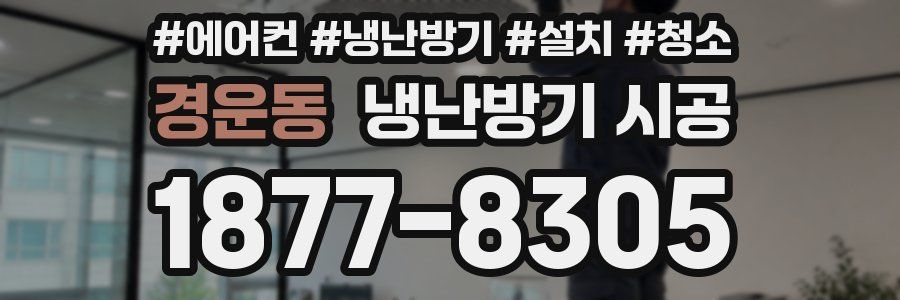경운동 냉난방기 시공