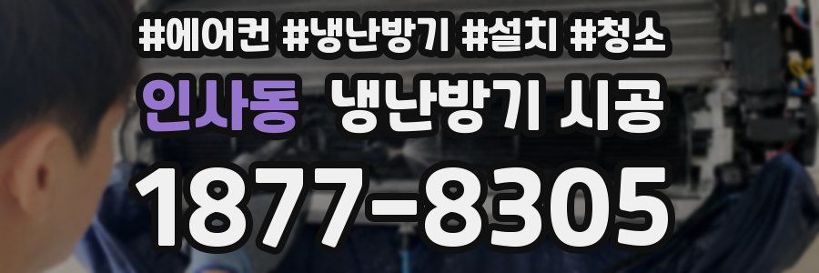 인사동 냉난방기 시공