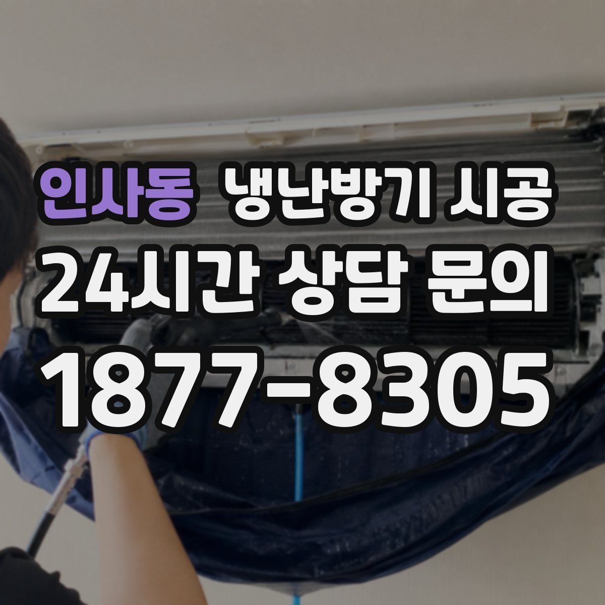 인사동 냉난방기 시공