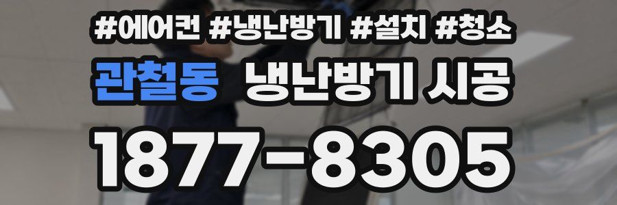 관철동 냉난방기 시공
