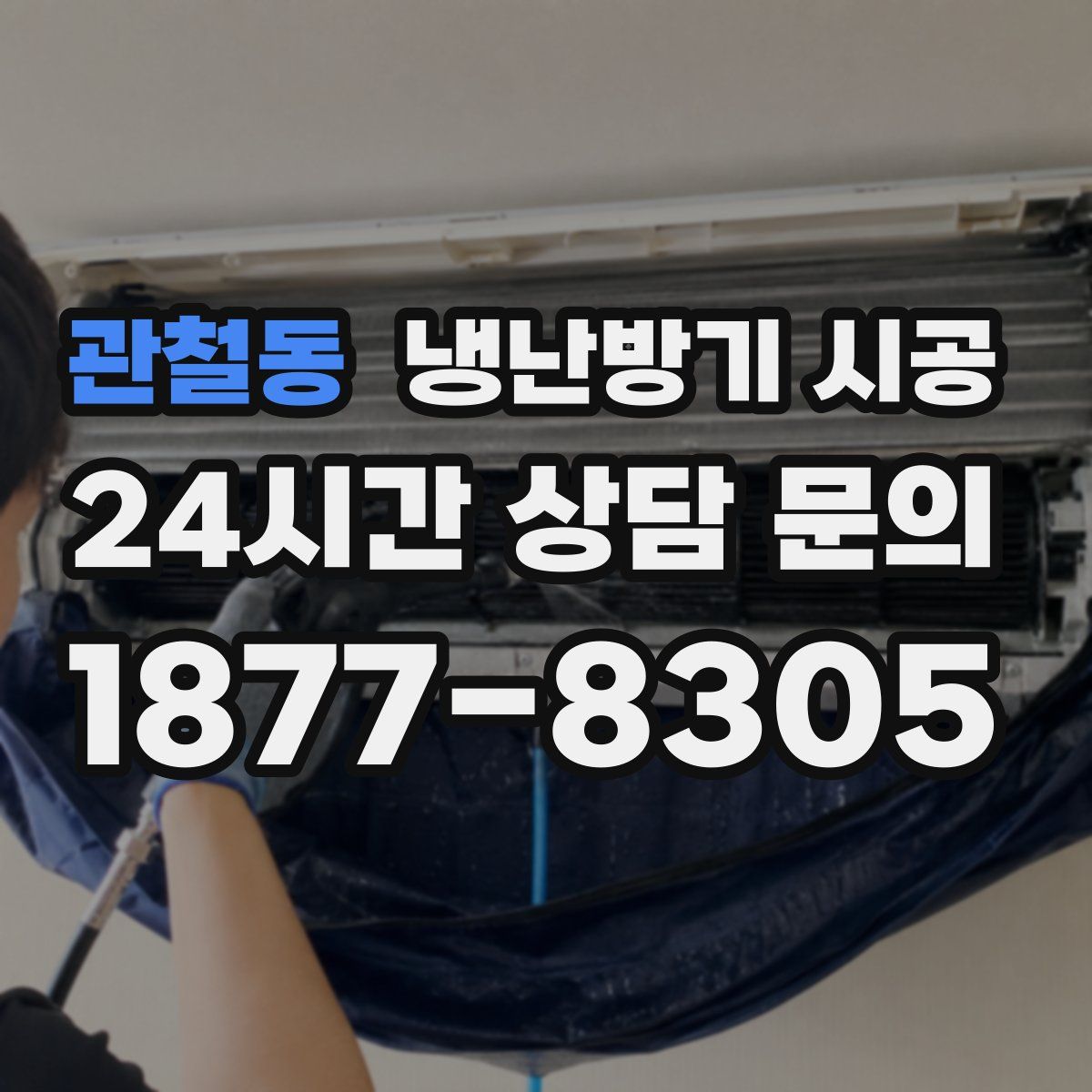관철동 냉난방기 시공