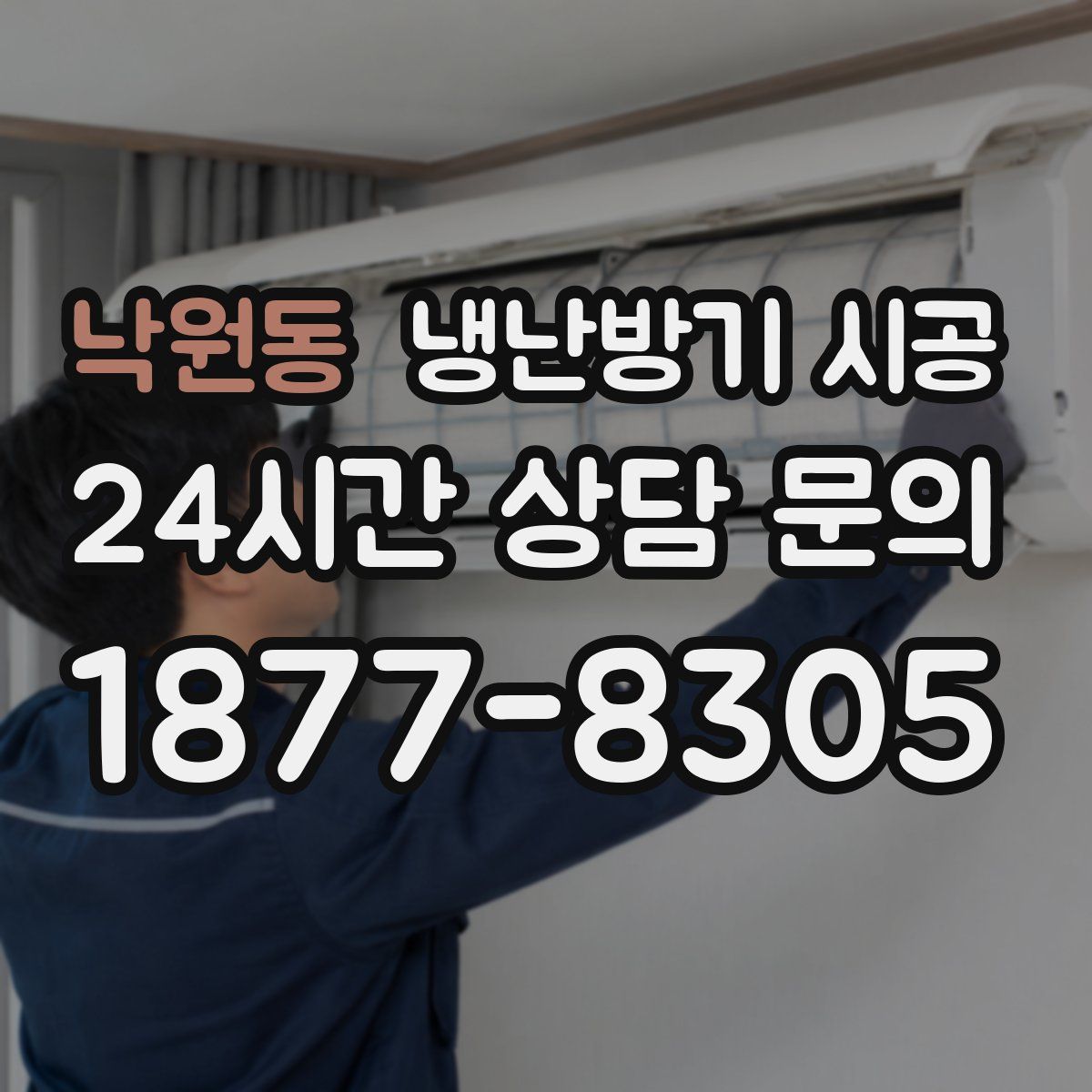 낙원동 냉난방기 시공