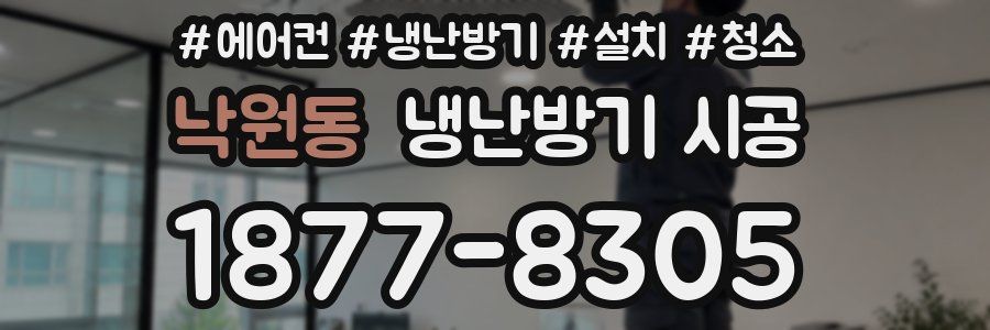낙원동 냉난방기 시공