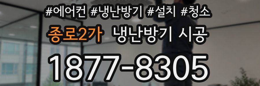 종로2가 냉난방기 시공