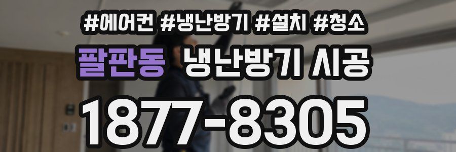 팔판동 냉난방기 시공