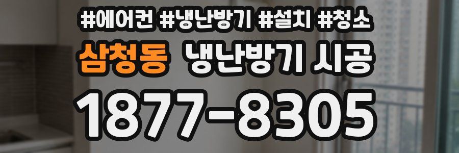 삼청동 냉난방기 시공
