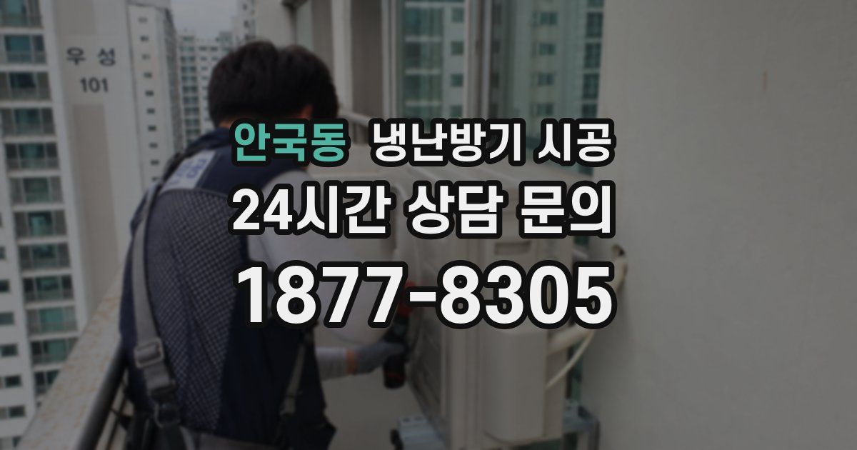 안국동 냉난방기 시공