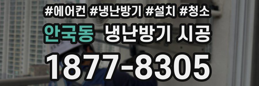 안국동 냉난방기 시공