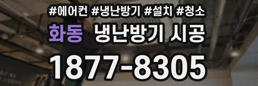 화동 냉난방기 시공