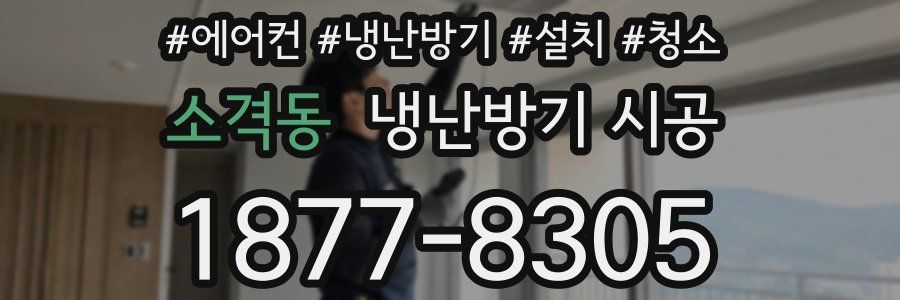 소격동 냉난방기 시공
