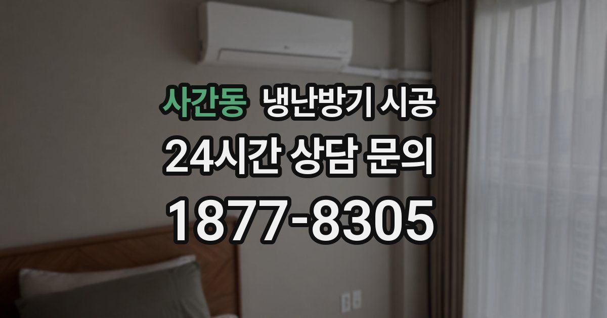 사간동 냉난방기 시공