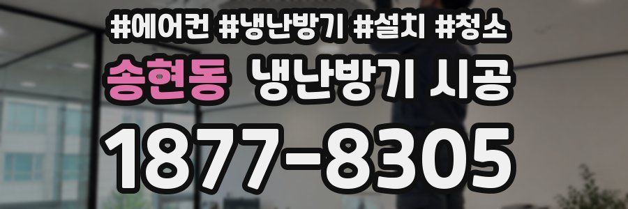 송현동 냉난방기 시공