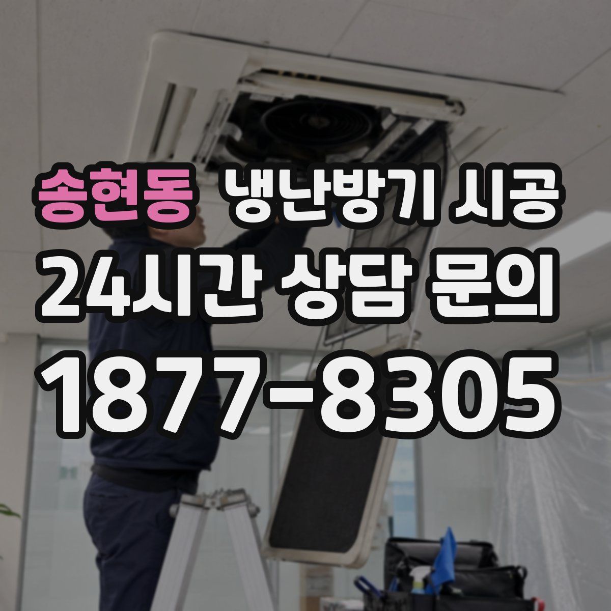 송현동 냉난방기 시공