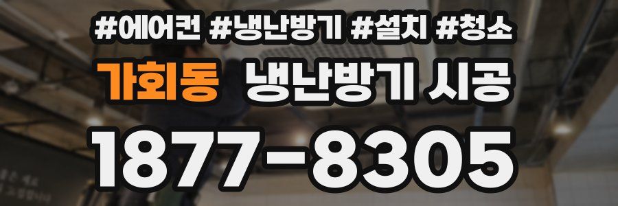 가회동 냉난방기 시공