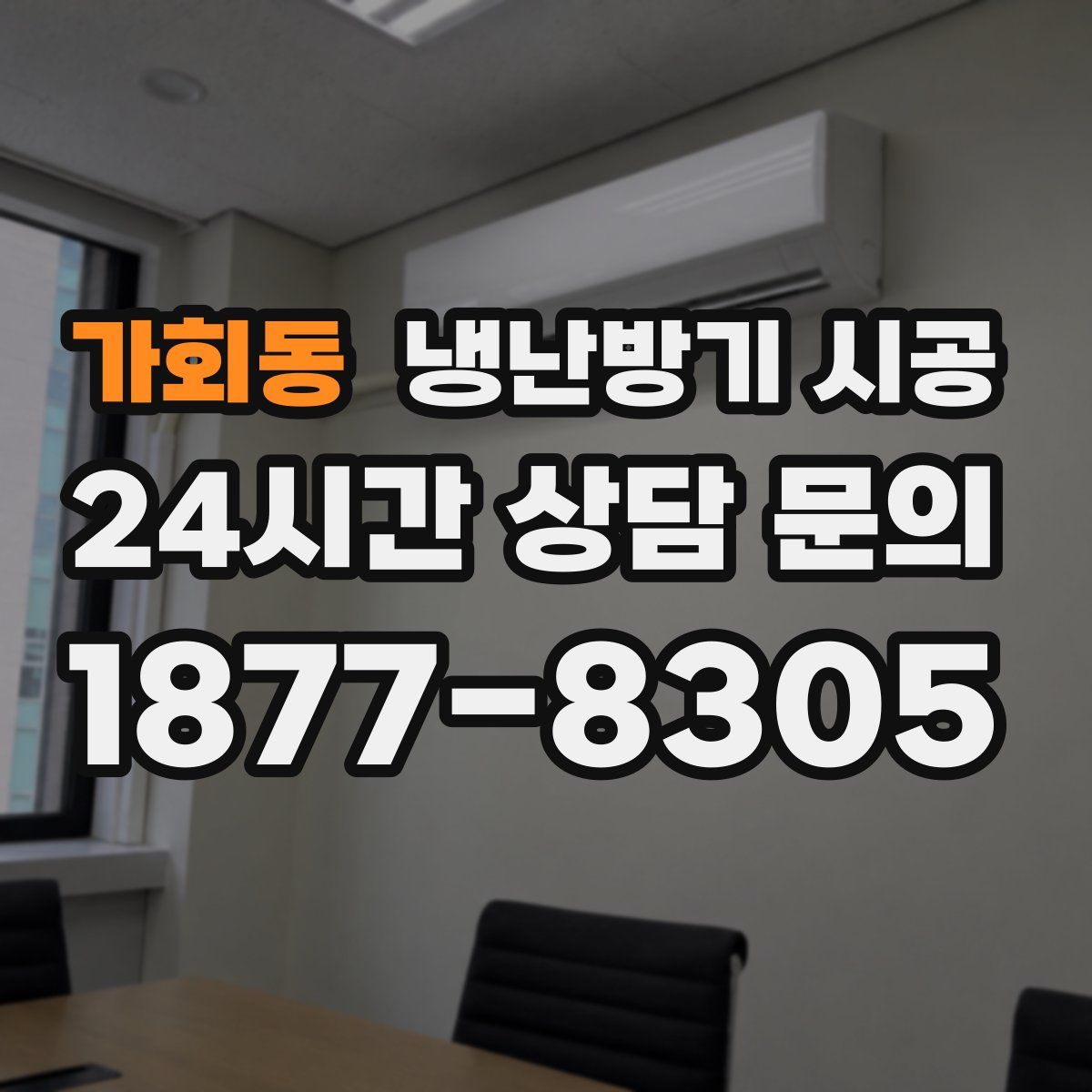 가회동 냉난방기 시공