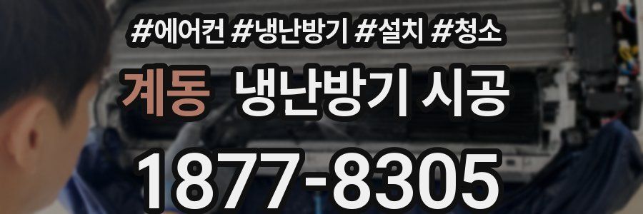 계동 냉난방기 시공