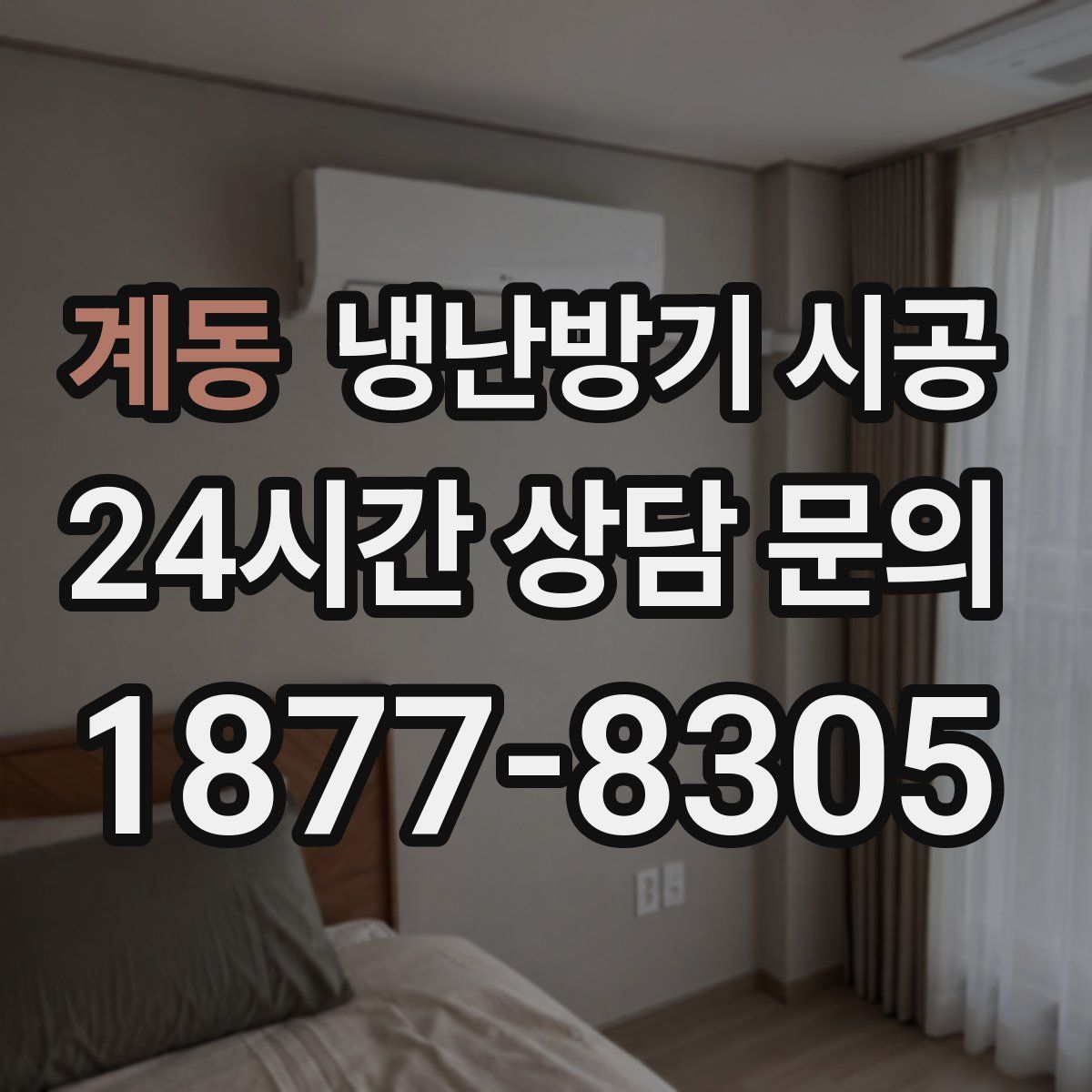 계동 냉난방기 시공
