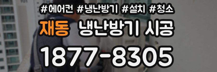 재동 냉난방기 시공