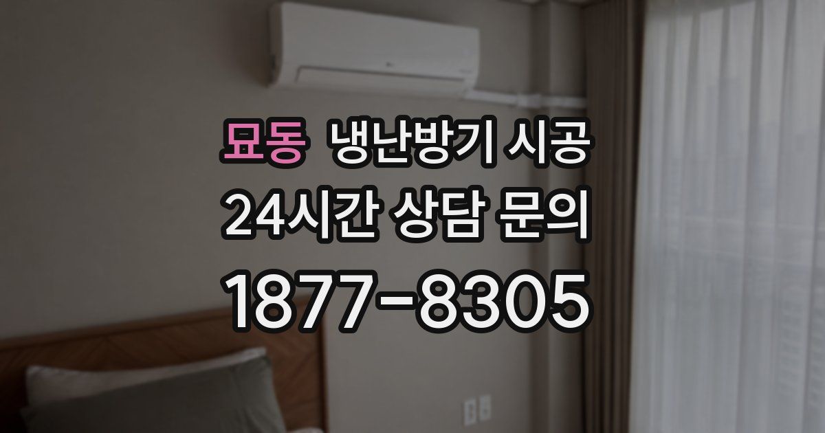 묘동 냉난방기 시공