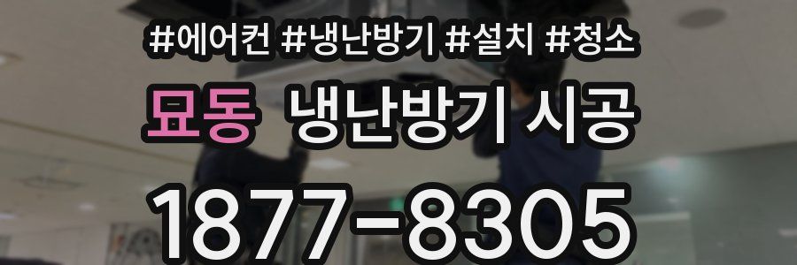묘동 냉난방기 시공