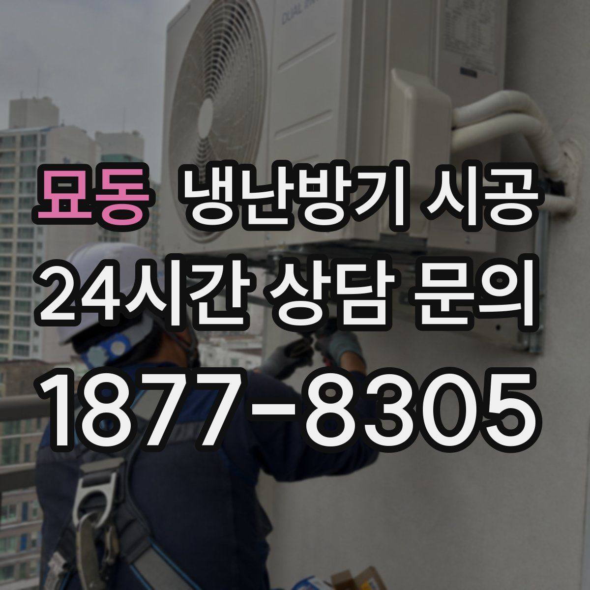 묘동 냉난방기 시공