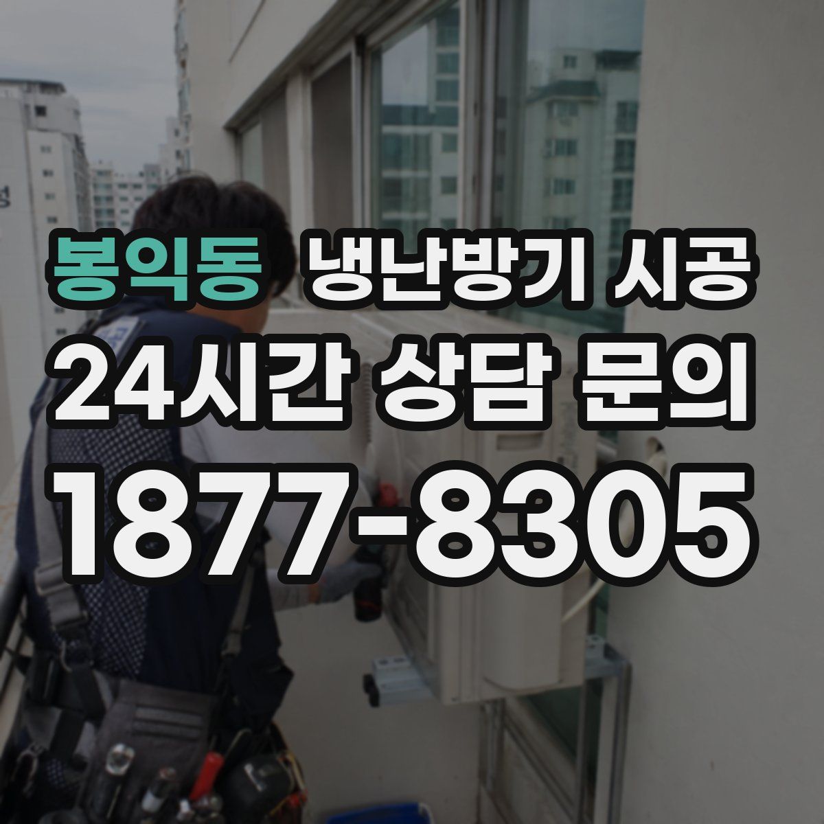 봉익동 냉난방기 시공