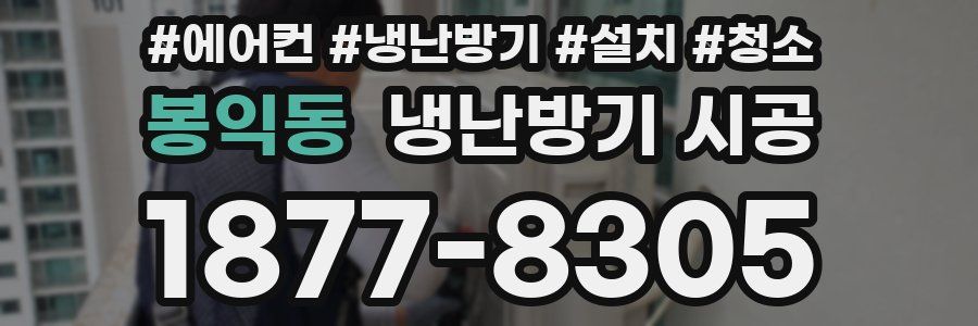 봉익동 냉난방기 시공