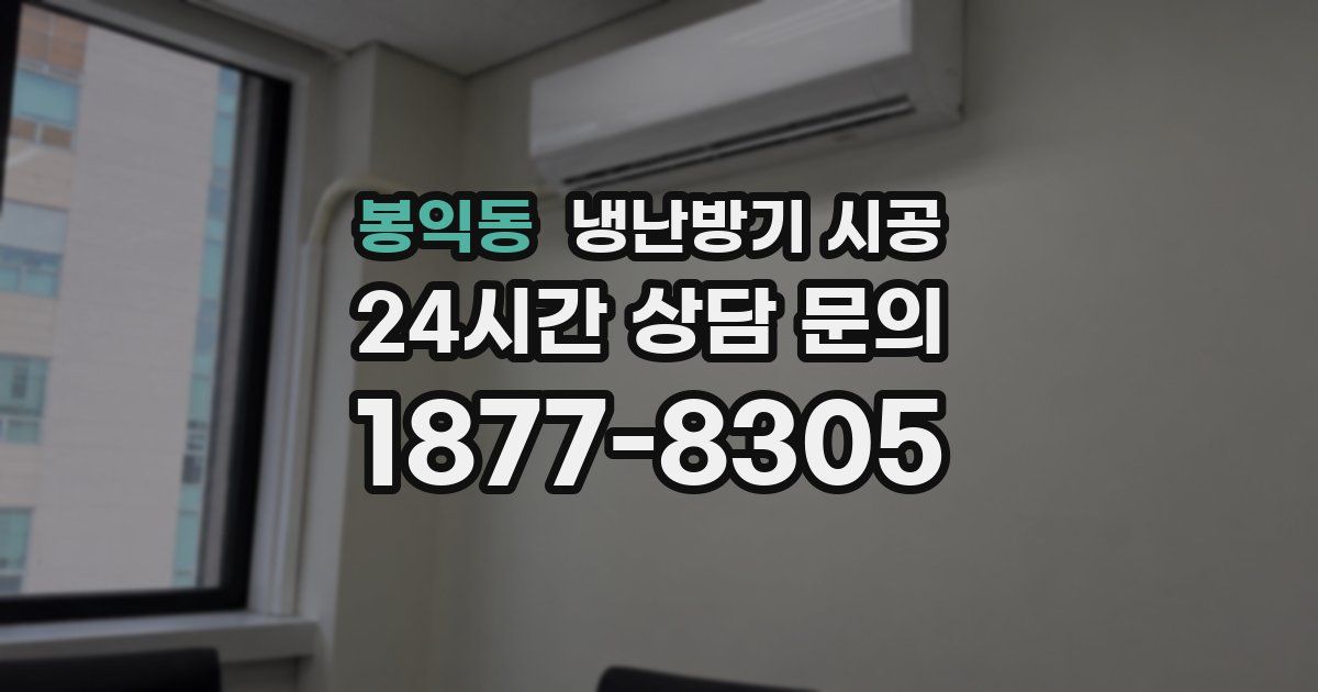 봉익동 냉난방기 시공