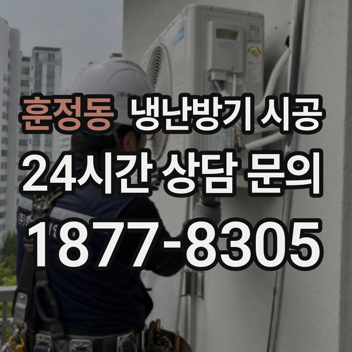 훈정동 냉난방기 시공