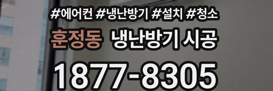 훈정동 냉난방기 시공