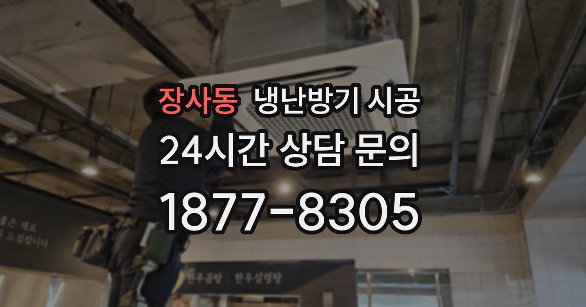 장사동 냉난방기 시공