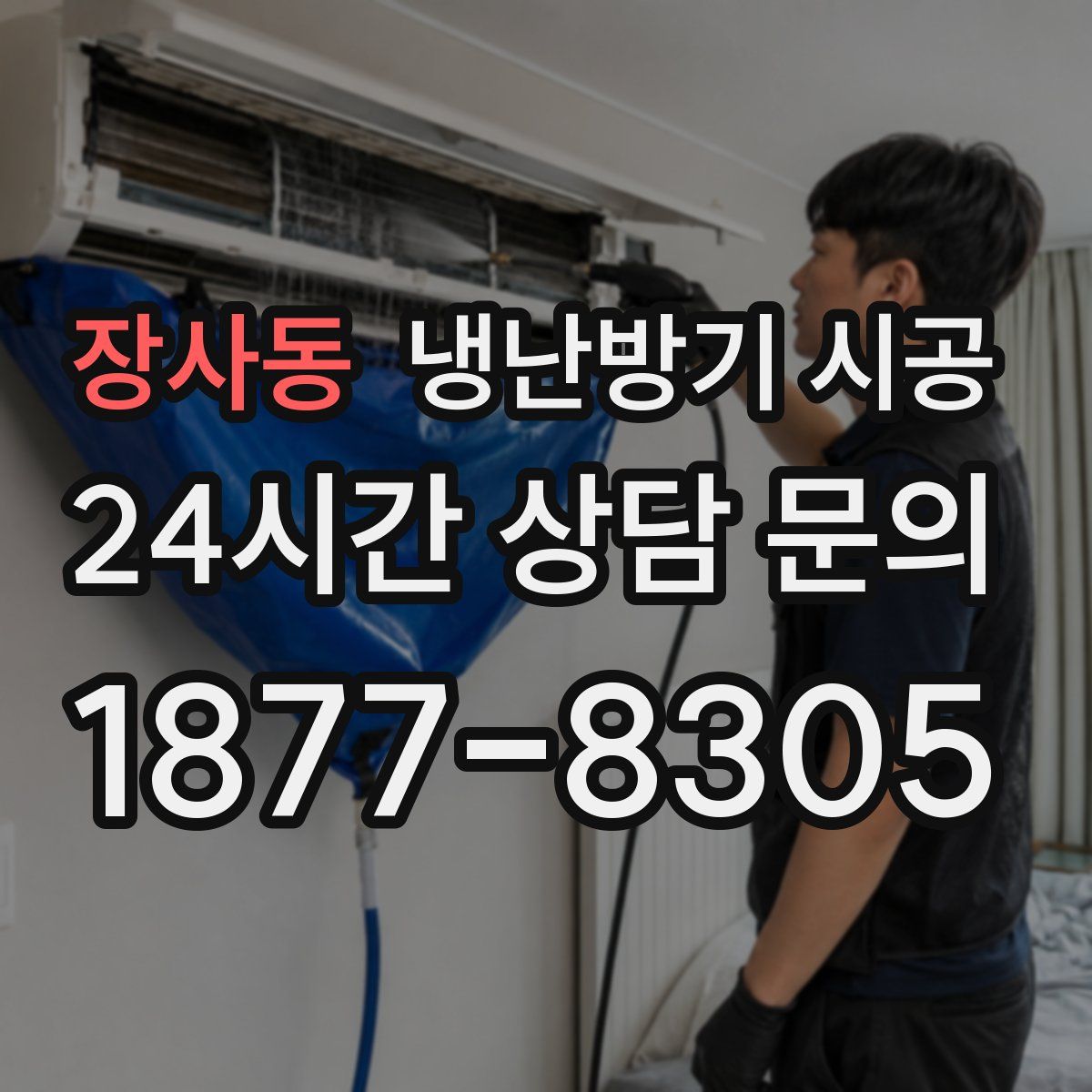 장사동 냉난방기 시공