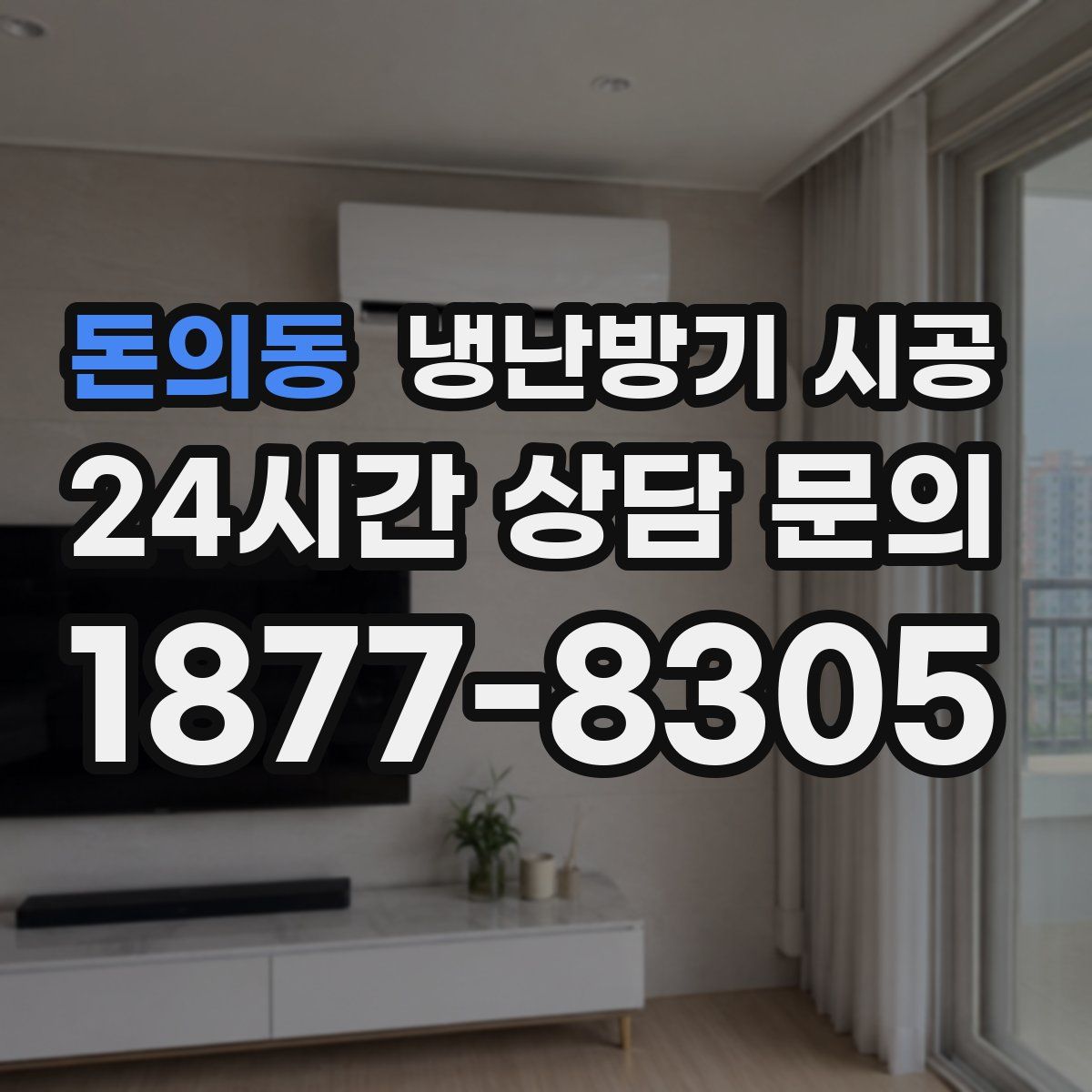 돈의동 냉난방기 시공