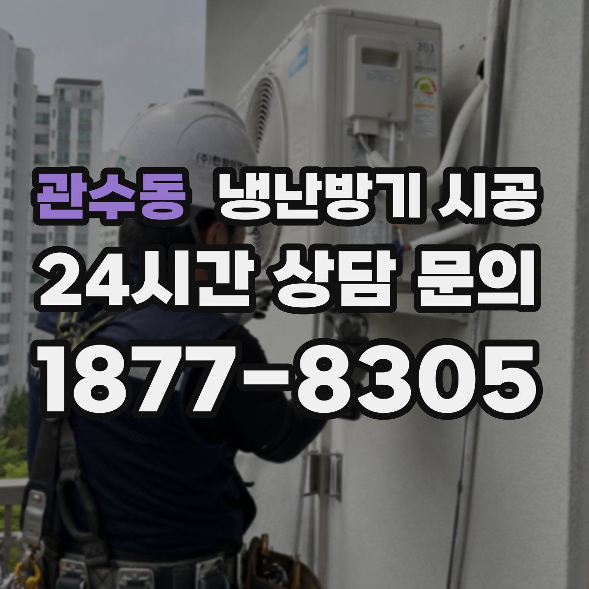 관수동 냉난방기 시공