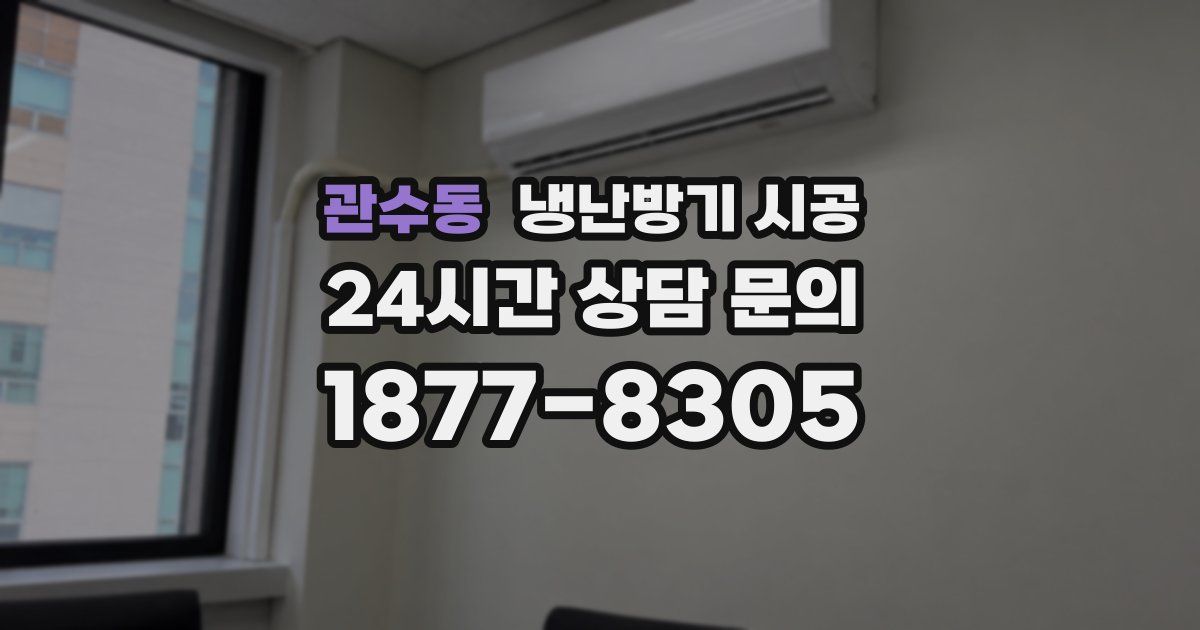 관수동 냉난방기 시공