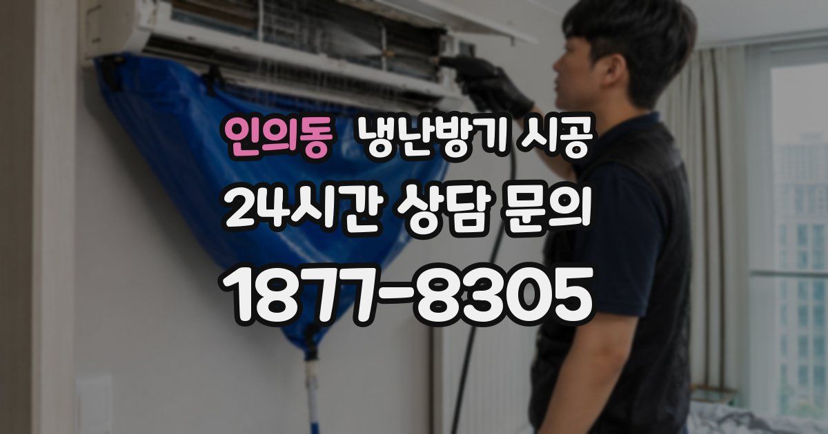 인의동 냉난방기 시공